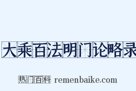 大乘百法明门论略录是什么意思的图片